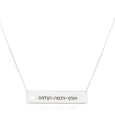 שרשרת כסף עם חריטה בהתאמה אישית